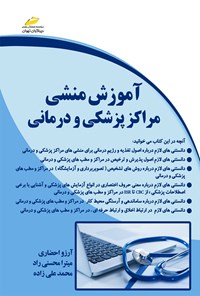 تصویر جلد کتاب آموزش منشی مراکز پزشکی و درمانی