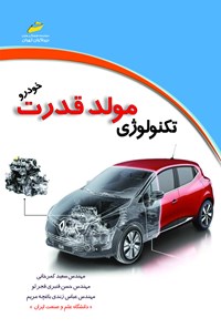 تصویر جلد کتاب تکنولوژی مولد قدرت خودرو