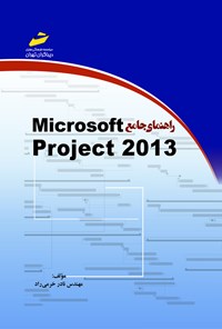 تصویر جلد کتاب راهنمای جامع Microsoft Project 2013