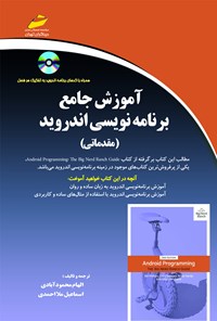 کتاب آموزش جامع برنامه‌نویسی اندروید (مقدماتی) اثر الهام محمودآبادی