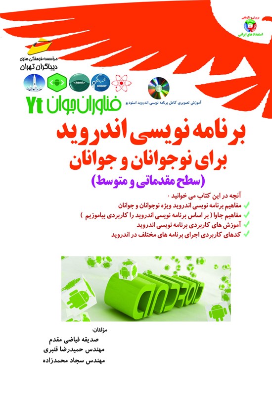 تصویر جلد کتاب برنامهنویسی اندروید برای نوجوانان و جوانان (سطح مقدماتی و متوسط)