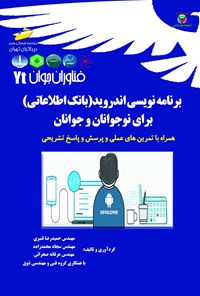 کتاب برنامه‌نویسی اندروید (بانک اطلاعاتی) برای نوجوانان و جوانان اثر حمیدرضا قنبری