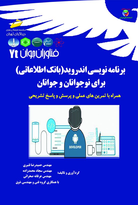 تصویر جلد کتاب برنامهنویسی اندروید (بانک اطلاعاتی) برای نوجوانان و جوانان