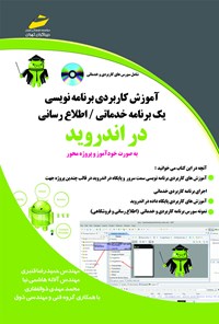 کتاب آموزش کاربردی برنامه‌نویسی یک برنامه‌ی خدماتی/اطلاع‌رسانی در اندروید (به صورت خودآموز و پروژه‌محور) اثر حمیدرضا قنبری