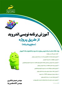 کتاب آموزش برنامه‌نویسی اندروید از طریق پروژه (سطح پیشرفته) اثر حمیدرضا قنبری