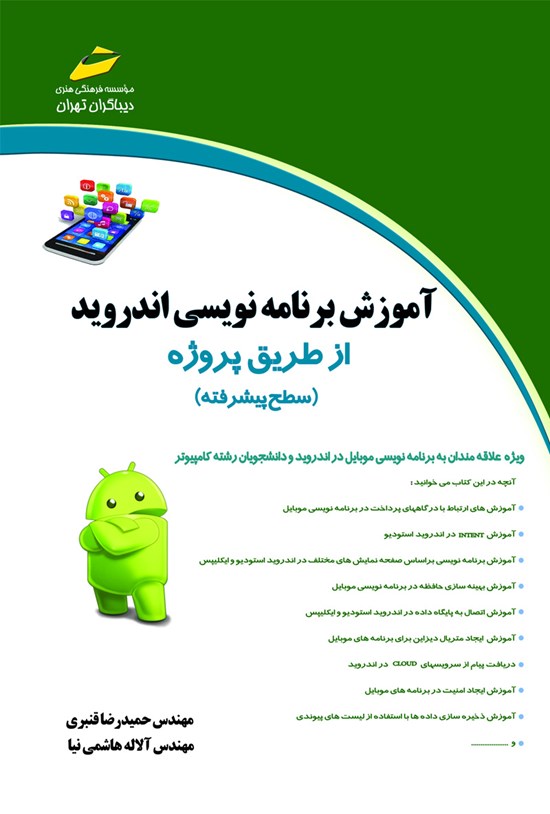 تصویر جلد کتاب آموزش برنامهنویسی اندروید از طریق پروژه (سطح پیشرفته)