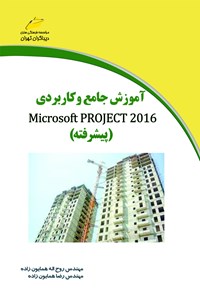 تصویر جلد کتاب آموزش جامع و کاربردی Microsoft project 2016 (پیشرفته)