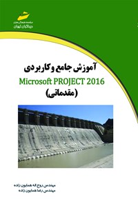 تصویر جلد کتاب آموزش جامع و کاربردی Microsoft project 2016 (مقدماتی)