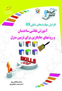 تصویر جلد کتاب آموزش نقاشی ساختمان و روشهای جایگزین برای تزیین منزل