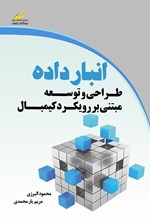 تصویر جلد کتاب انبار داده؛ طراحی و توسعه‌ی مبتنی بر رویکرد کیمبال