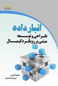 تصویر جلد کتاب انبار داده؛ طراحی و توسعه‌ی مبتنی بر رویکرد کیمبال