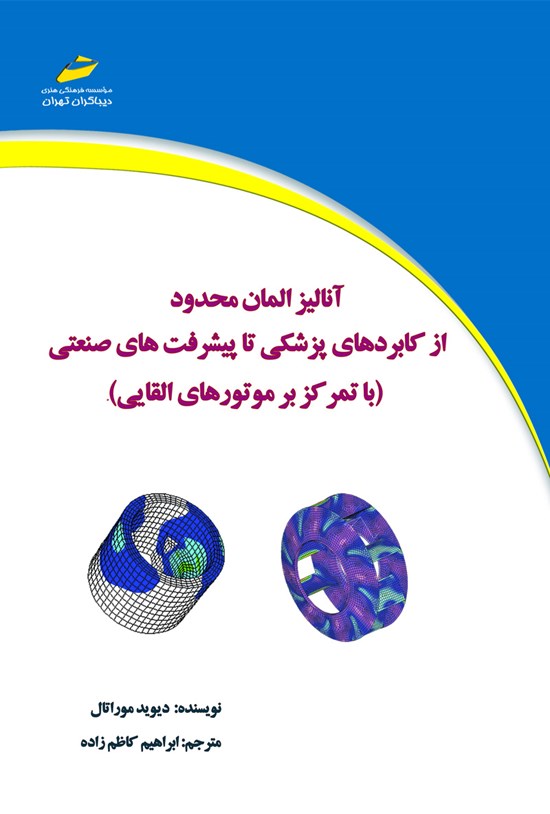 تصویر جلد کتاب آنالیز المان محدود از کاربردهای پزشکی تا پیشرفتهای صنعتی (با تمرکز بر موتورهای القایی)