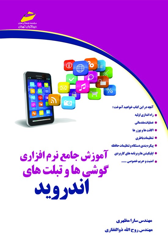 تصویر جلد کتاب آموزش جامع نرمافزاری گوشیها و تبلتهای اندروید