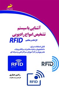 تصویر جلد کتاب آشنایی با سیستم تشخیص امواج رادیویی RFID (الزامات و مفاهیم)