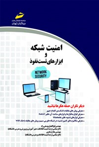 کتاب امنیت شبکه و ابزارهای تست نفوذ اثر ابوالفضل یوسفی‌راد