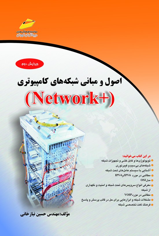 تصویر جلد کتاب اصول و مبانی شبکههای کامپیوتری ( +Network )