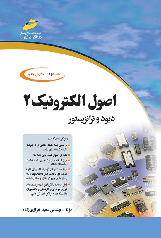 تصویر جلد کتاب اصول الکترونیک ۲ (دیود و ترانزیستور)