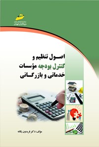 کتاب اصول تنظیم و کنترل بودجه موسسات خدماتی و بارزگانی اثر فریدون یگانه