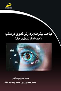 تصویر جلد کتاب مباحث پیشرفته پردازش تصویر در متلب ( جعبه ابزار تبدیل موجک)