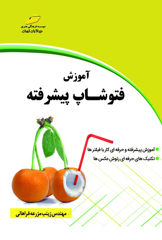 تصویر جلد کتاب آموزش فتوشاپ پیشرفته