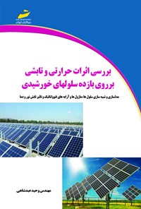 کتاب بررسی اثرات حرارتی و تابشی بروی بازده سلولهای خورشیدی اثر وحید عبدشاهی