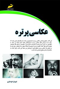 کتاب عکاسی پرتره اثر شهریار خونساری