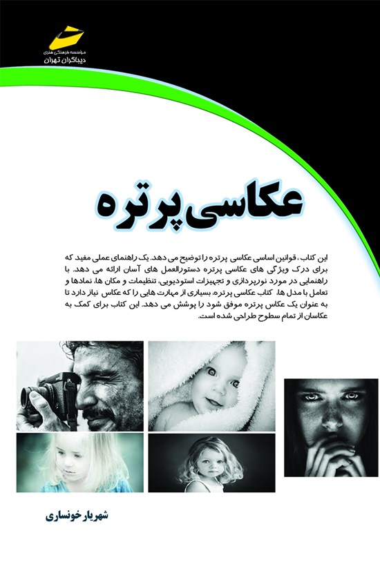 تصویر جلد کتاب عکاسی پرتره