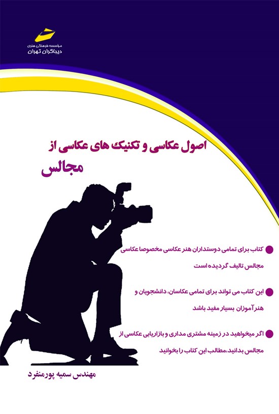 تصویر جلد کتاب اصول عکاسی و تکنیکهای عکاسی از مجالس