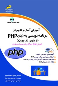 تصویر جلد کتاب آموزش آسان و کاربردی برنامه نویسی به زبان php ( از طریق یک پروژه)