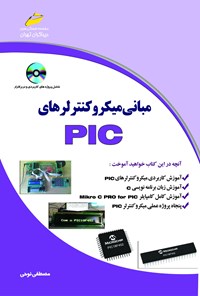 تصویر جلد کتاب مبانی میکرو کنترلرهای ‌PIC