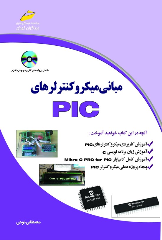 تصویر جلد کتاب مبانی میکرو کنترلرهای PIC
