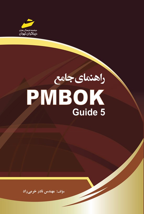 تصویر جلد کتاب راهنما جامع PMBOK GUIDE5