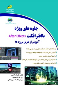 تصویر جلد کتاب جلوه‌های ویژه با After Effects آموزش از طریق پروژه‌ها