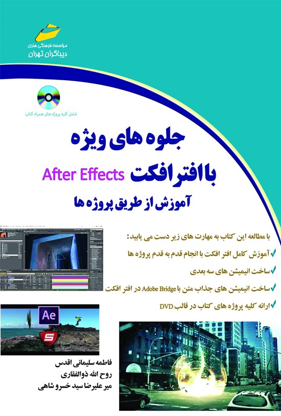 تصویر جلد کتاب جلوههای ویژه با After Effects آموزش از طریق پروژهها