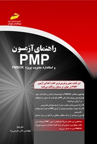 تصویر جلد کتاب راهنما آزمون PMP و استاندارد مدیریت پروژه PMBOK