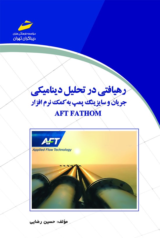 تصویر جلد کتاب رهیافتی در تحلیل دینامیکی (جریان و سایزینگ پمپ به کمک نرمافزار AFT FATHOM)
