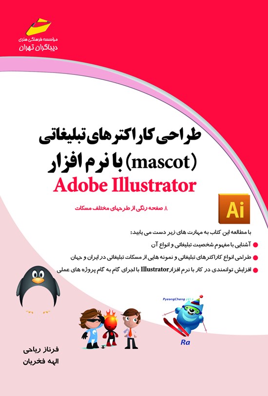تصویر جلد کتاب طراحی کاراکترهای تبلیغاتی (mascot) با نرمافزار Adobe Illustrator