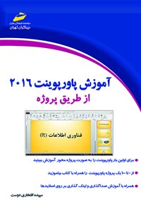 تصویر جلد کتاب آموزش پاورپوینت ۲۰۱۶ از طریق پروژه