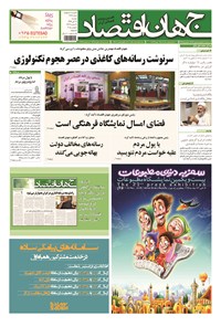 تصویر جلد کتاب جهان اقتصاد - دوشنبه ۱۸ آبان ماه ۹۴