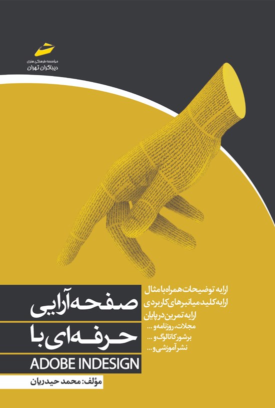 تصویر جلد کتاب صفحهآرایی حرفهای با ADOBE INDESIGN