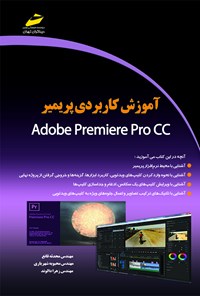 کتاب آموزش کاربردی پریمیر ADOBE PREMIERE PRO CC اثر محدثه قانع