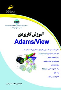 کتاب آموزش کاربردی Adams/View اثر سعید کمرخانی