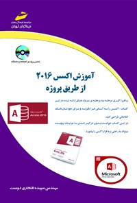 کتاب آموزش اکسس ۲۰۱۶ از طریق پروژه اثر سپیده افتخاری دوست