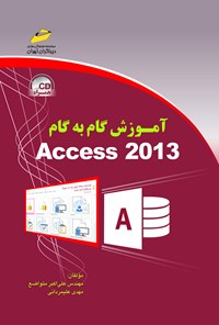 تصویر جلد کتاب آموزش گام به گام Access 2013