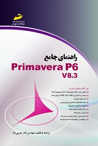 تصویر جلد کتاب راهنمای جامع  PRIMAVERA P6 V8.3