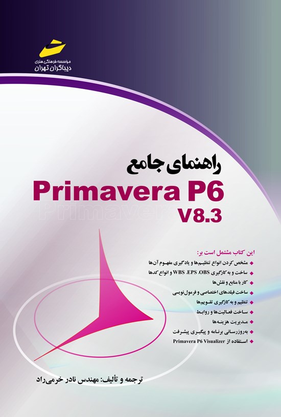 تصویر جلد کتاب راهنمای جامع PRIMAVERA P6 V8.3