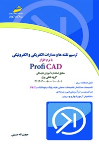 کتاب ترسیم نقشه‌ها و مدارات الکتریکی و الکترونیکی با نرم‌افزار PROFI CAD اثر حجت اله حسینی