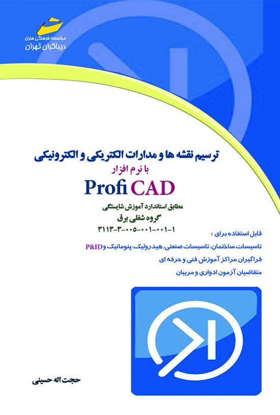 تصویر جلد کتاب ترسیم نقشهها و مدارات الکتریکی و الکترونیکی با نرمافزار PROFI CAD