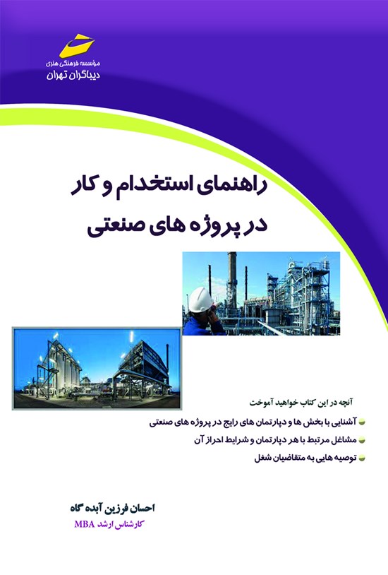 تصویر جلد کتاب راهنمای استخدام و کار در پروژههای صنعتی