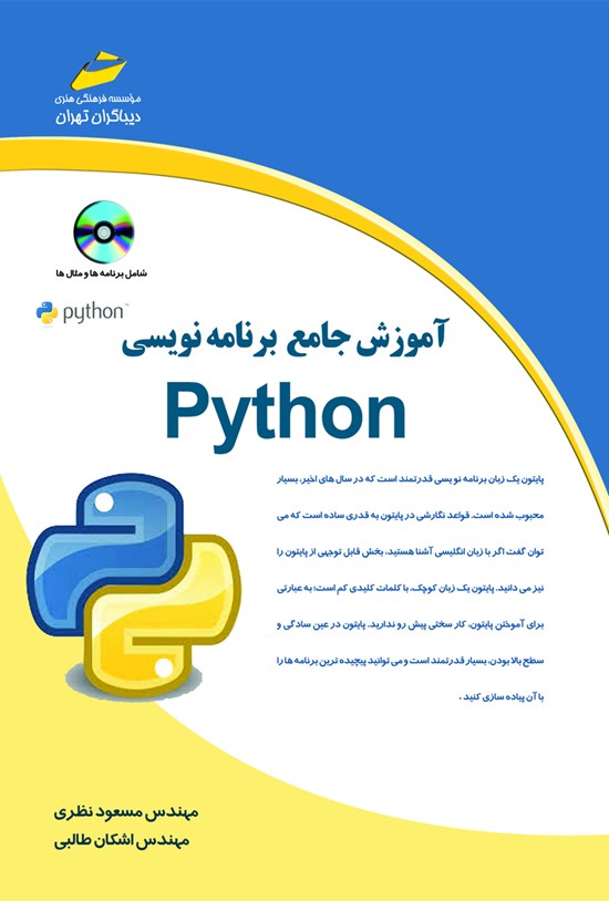 تصویر جلد کتاب آموزش جامعه برنامه نویسی PHYTON